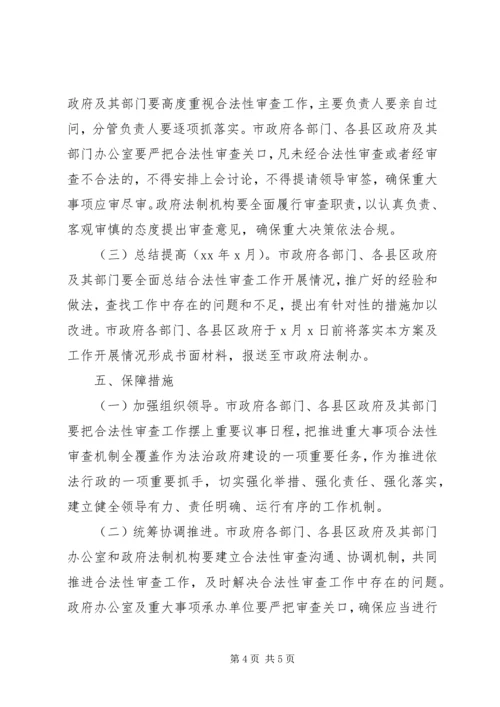 重大事项合法性审查机制工作方案 (2).docx