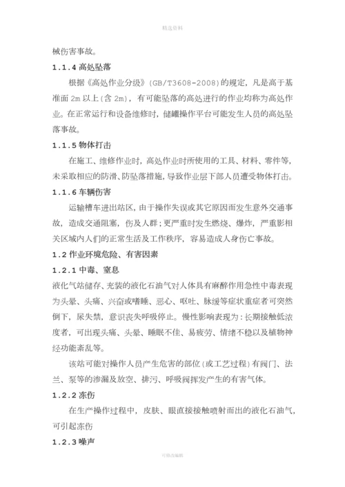 液化气公司燃气站风险管控与隐患排查评估材料.docx