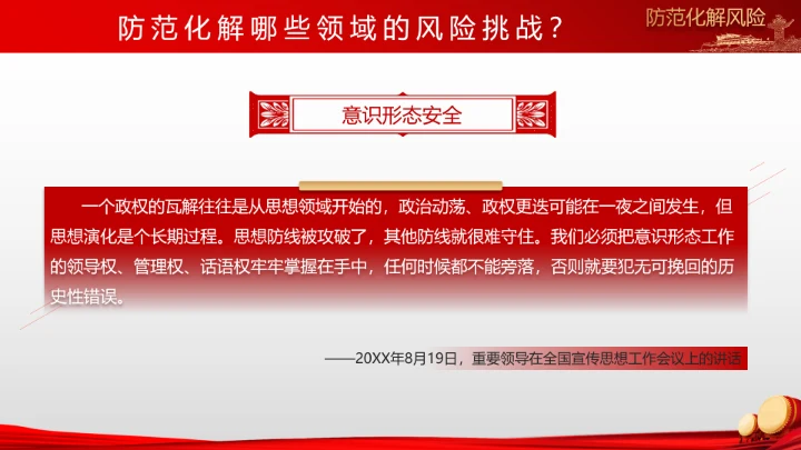 有效防范化解风险挑战重要论述PPT党课