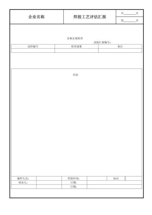 焊接工艺评定报告样本.docx