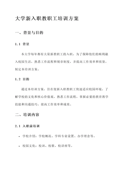 大学新入职教职工培训方案