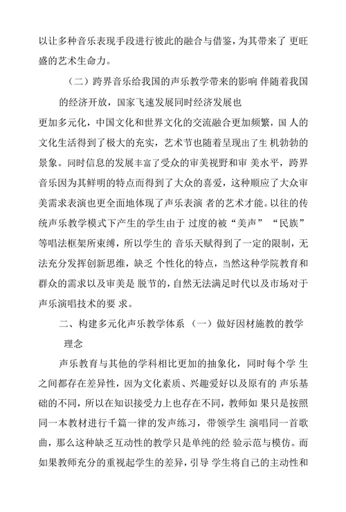 基于跨界音乐浅析多元化声乐教学