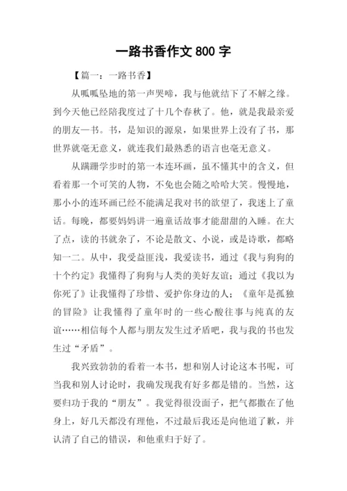 一路书香作文800字.docx