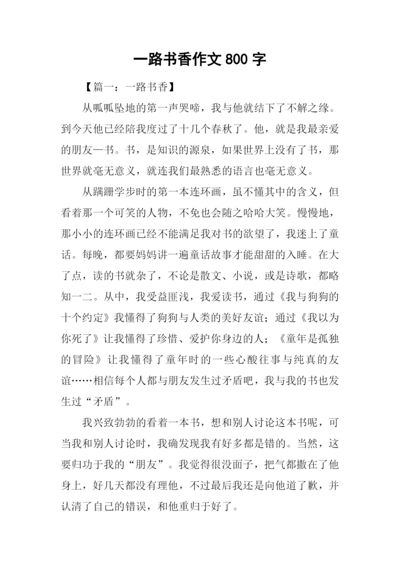 一路书香作文800字.docx