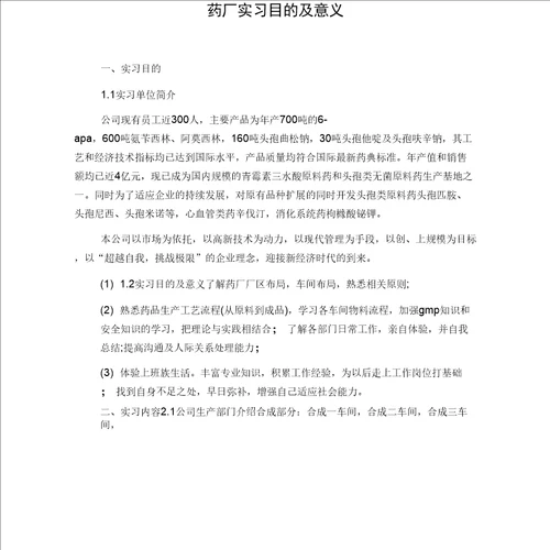 药厂实习目的及意义