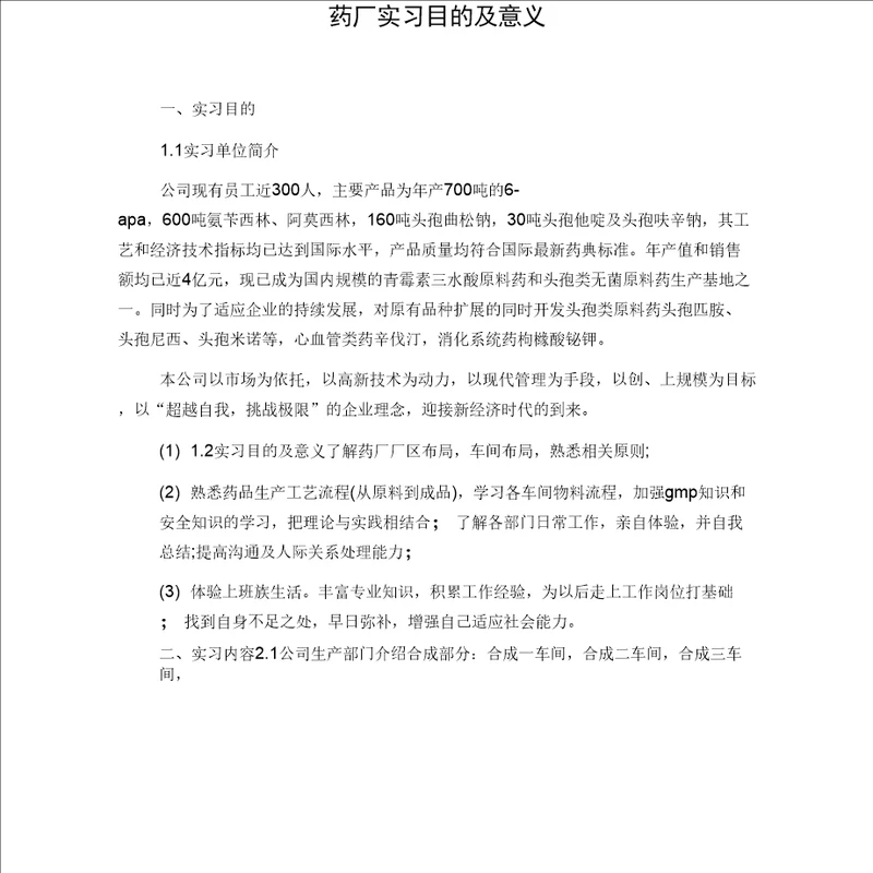 药厂实习目的及意义