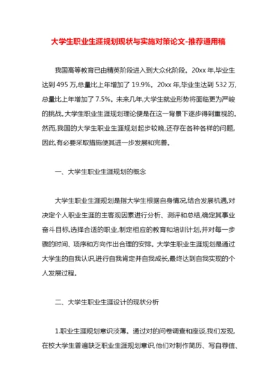 大学生职业生涯规划现状与实施对策论文.docx