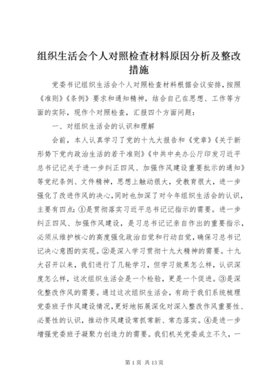 8组织生活会个人对照检查材料原因分析及整改措施.docx