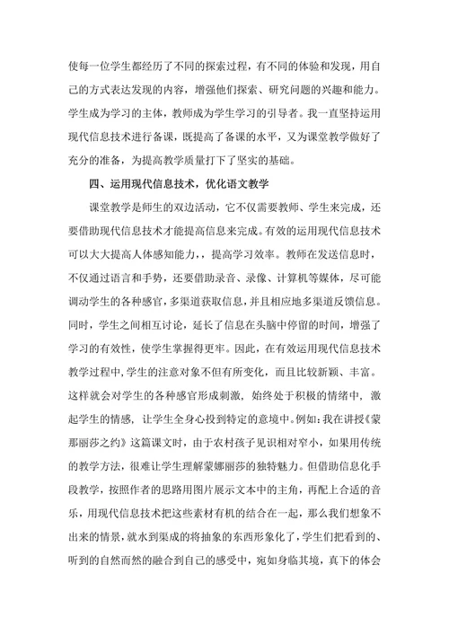 浅谈现代信息技术在农村小学语文教学中的有效应用