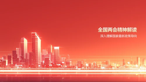 红色党政风深入学习贯彻全国两会精神PPT模板