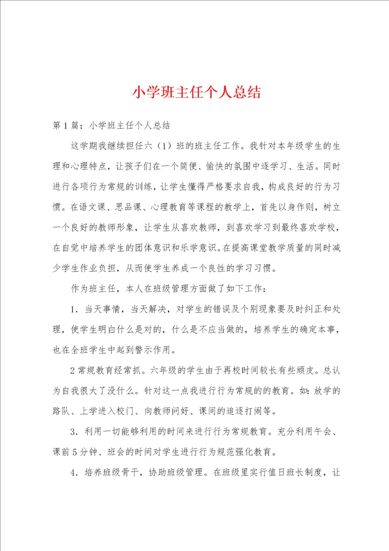 小学班主任个人总结