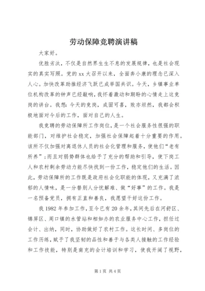 劳动保障竞聘演讲稿.docx