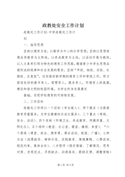 政教处安全工作计划 (2).docx