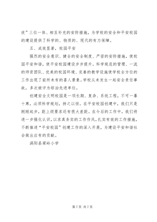 梁岭小学综治工作汇报材料 (4).docx