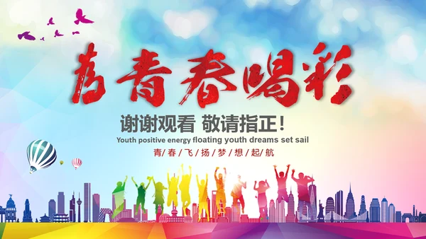 为青春喝彩校团委共青团志愿者正能量PPT