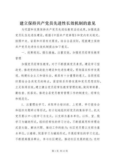 建立保持共产党员先进性长效机制的意见.docx