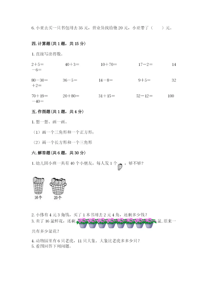 小学一年级下册数学期末测试卷含完整答案【精选题】.docx