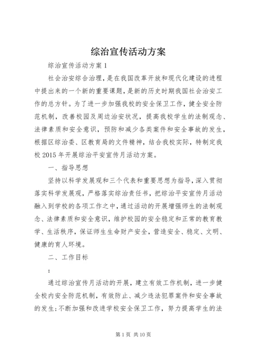 综治宣传活动方案.docx