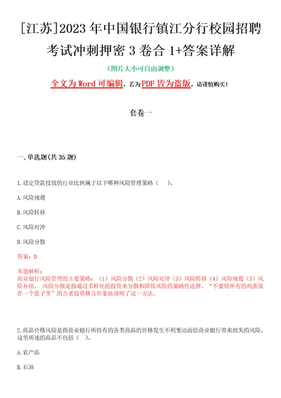 江苏2023年中国银行镇江分行校园招聘考试冲刺押密3卷合1答案详解