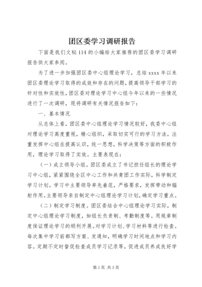 团区委学习调研报告 (2).docx