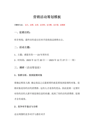 营销活动策划模板.docx