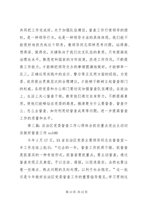 如何做好党委督查工作心得体会(精选多篇) (2).docx