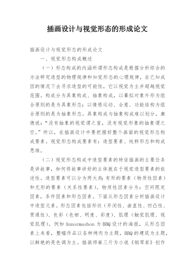 插画设计与视觉形态的形成论文.docx