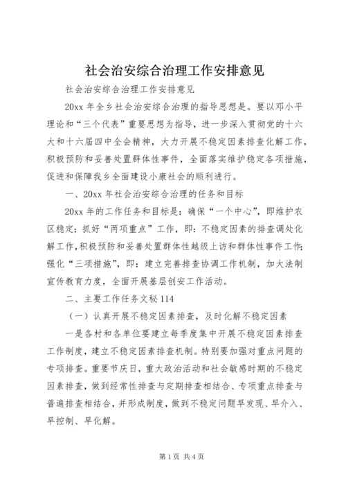 社会治安综合治理工作安排意见 (5).docx