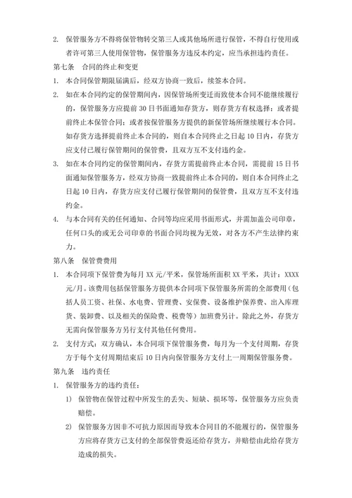 仓储保管服务合同
