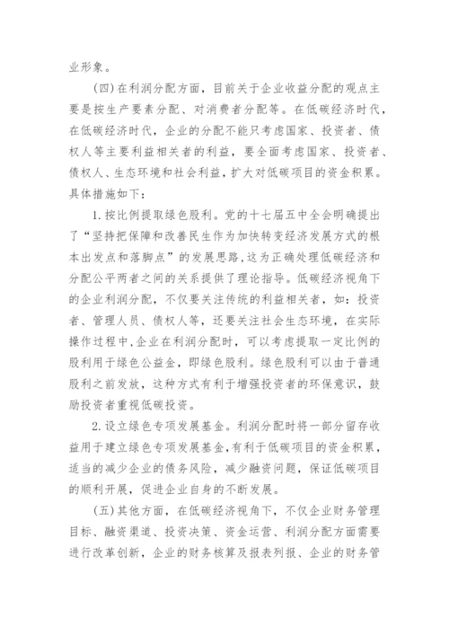 低碳经济视角下企业财务管理研究论文.docx