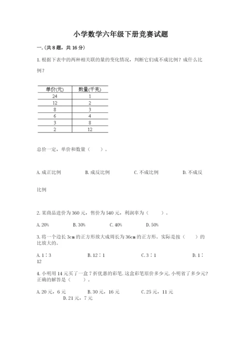 小学数学六年级下册竞赛试题附参考答案（能力提升）.docx