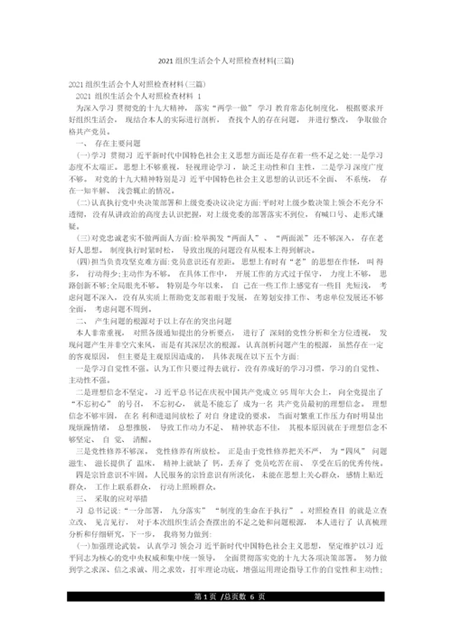 2021组织生活会个人对照检查材料(三篇).docx