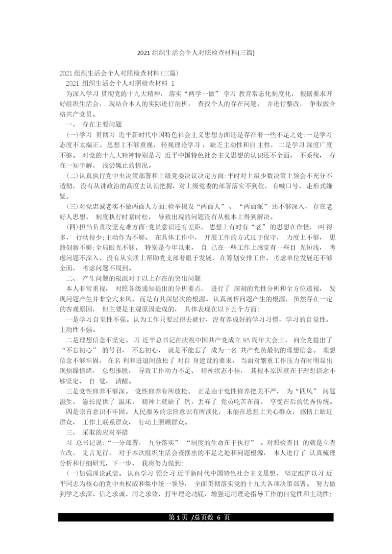 2021组织生活会个人对照检查材料(三篇).docx