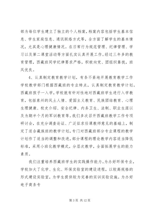 学校内地西藏班工作汇报.docx