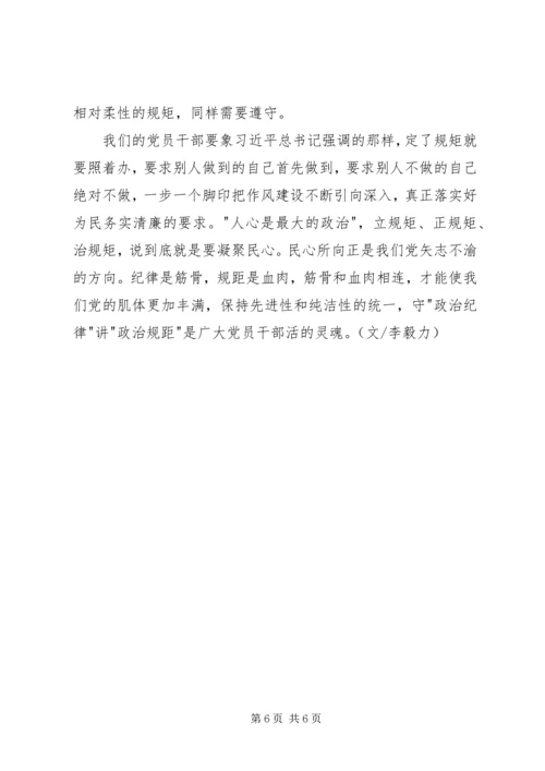 政治纪律和政治规矩学习体会.docx