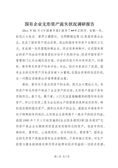 国有企业无形资产流失状况调研报告 (2).docx