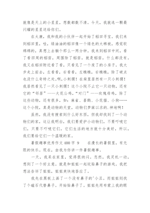 暑假趣事优秀作文400字.docx