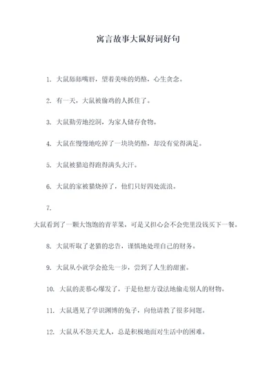 寓言故事大鼠好词好句