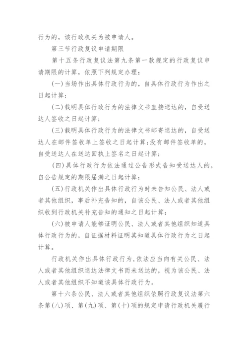 新行政复议法实施条例细则完整版.docx