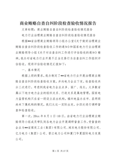 商业贿赂自查自纠阶段检查验收情况报告 (2).docx