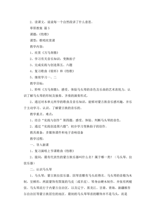草原教案锦集七篇.docx