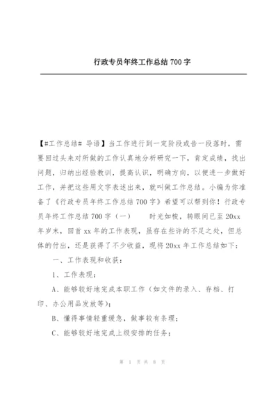 行政专员年终工作总结700字.docx