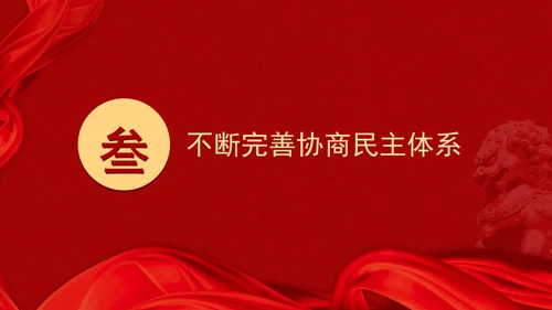 二十届三中全会关于健全协商民主机制党课ppt