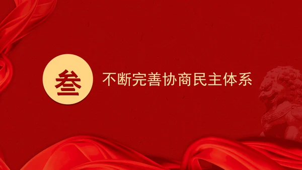 二十届三中全会关于健全协商民主机制党课ppt