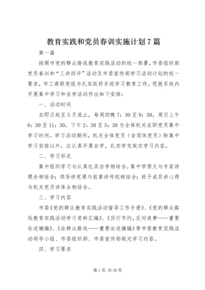 教育实践和党员春训实施计划7篇.docx
