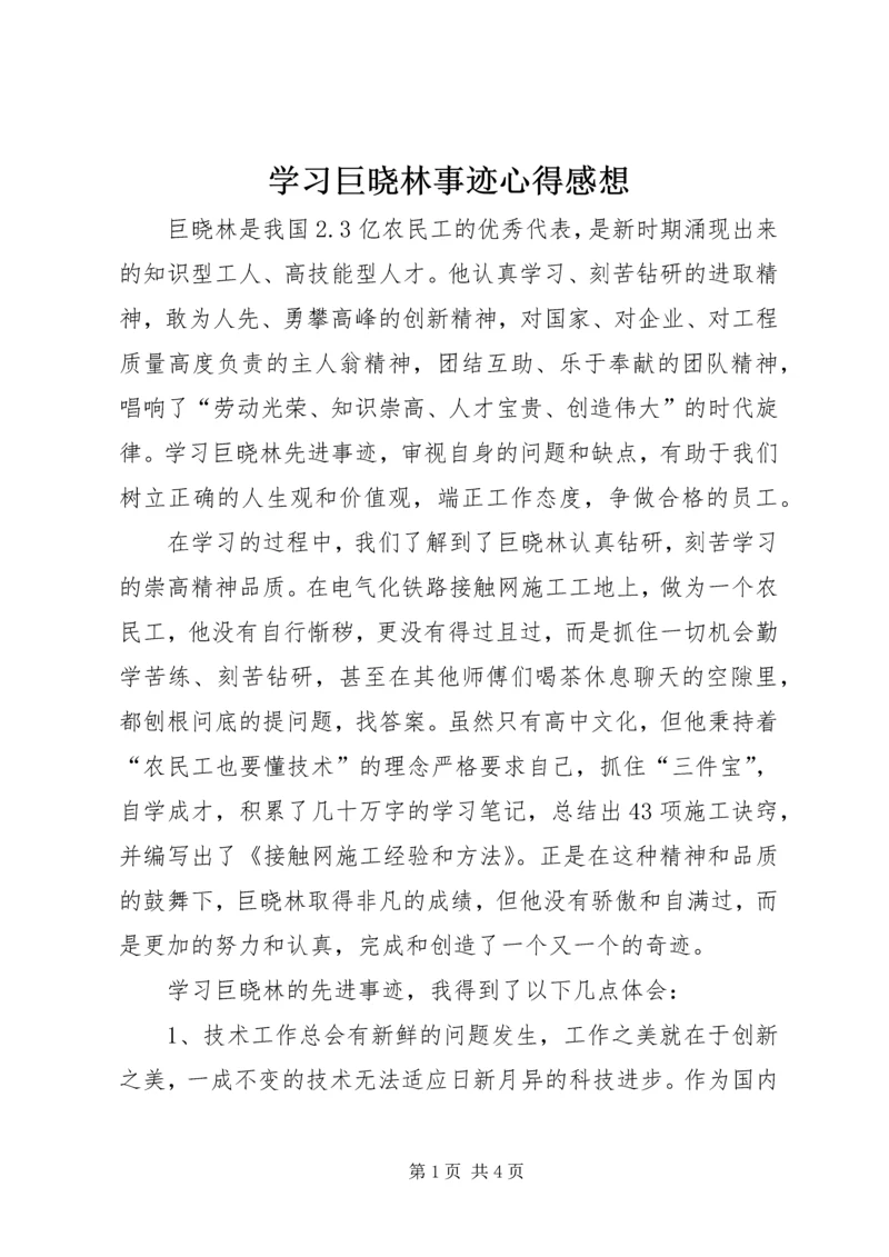 学习巨晓林事迹心得感想.docx