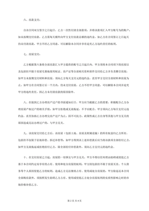 农村自建房屋买卖合同范本