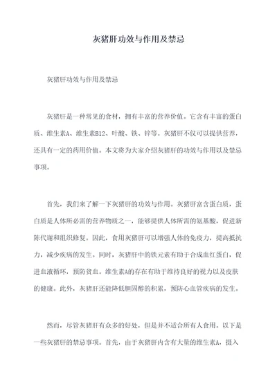 灰猪肝功效与作用及禁忌