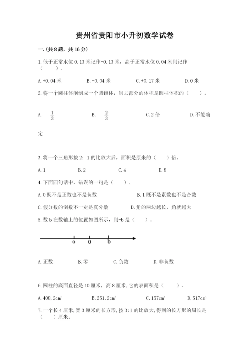 贵州省贵阳市小升初数学试卷精品（考点梳理）.docx