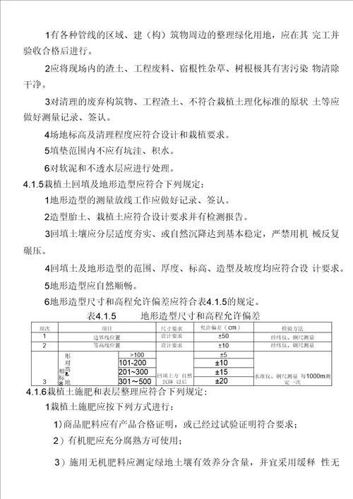 CJJ82-2012-园林绿化工程施工及验收规范